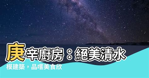 庚辛廚房 評論|北海岸美食│庚辛廚房│週休5日的神祕海景餐廳，躲在神農大帝廟。